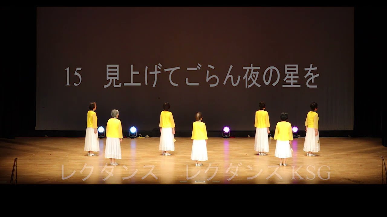 見上げてごらん夜の星を（ レクダンス）　レクダンスＫＳＧ　永島トシ江指導