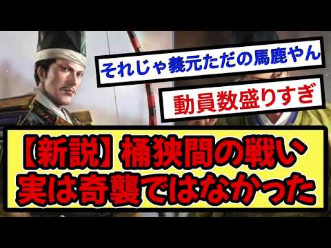 【新説】 桶狭間の戦い 実は奇襲ではなかった　　【戦国ch】【なんj】【5ch】【2ch】まとめスレ