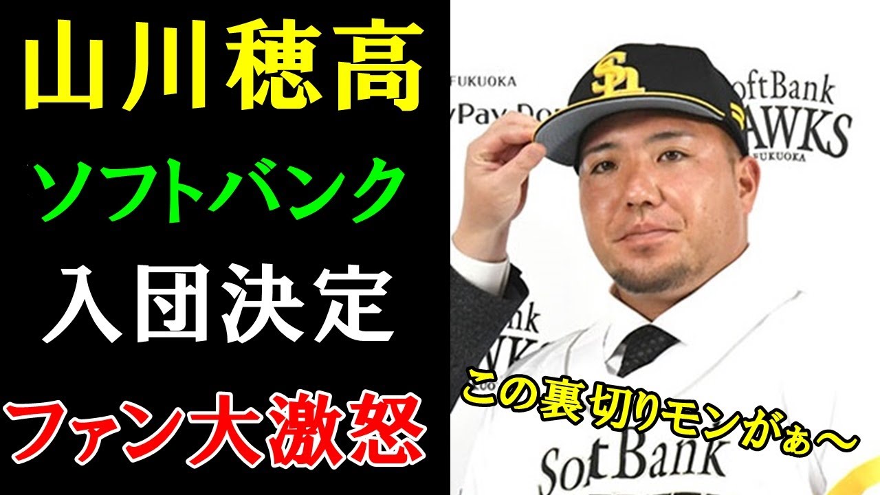 山川穂高のソフトバンク入団に西武ファン大激怒！！ホークスファンもガチ切れの理由がやばい！ファンの反応集