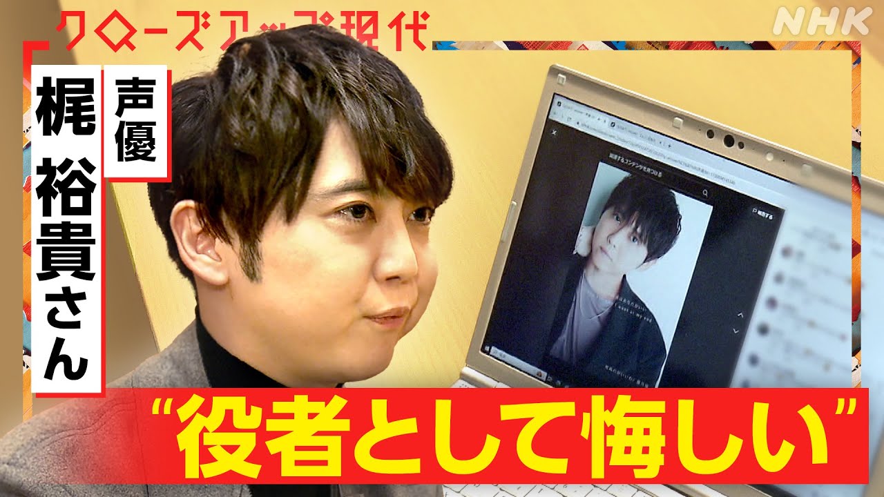 【梶裕貴さん「役者として悔しい」】生成AIで無断で声を使われ戸惑う声優も 一方で手塚治虫の”新作”を創るプロジェクトは成功 共存は可能？(語り:小松未可子)【クロ現】| NHK
