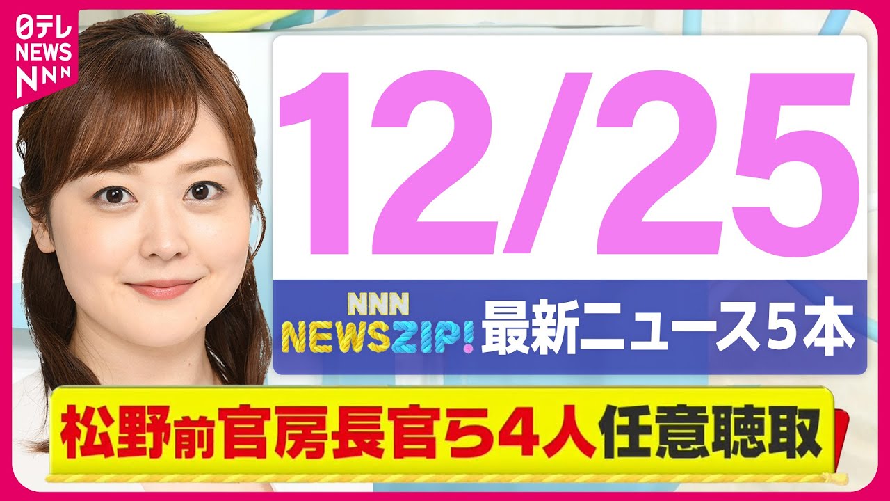 【今朝の最新ニュース5本】通勤・通学中にいち早く最新ニュースをお届け！ NNN NEWS ZIP！(12月25日)