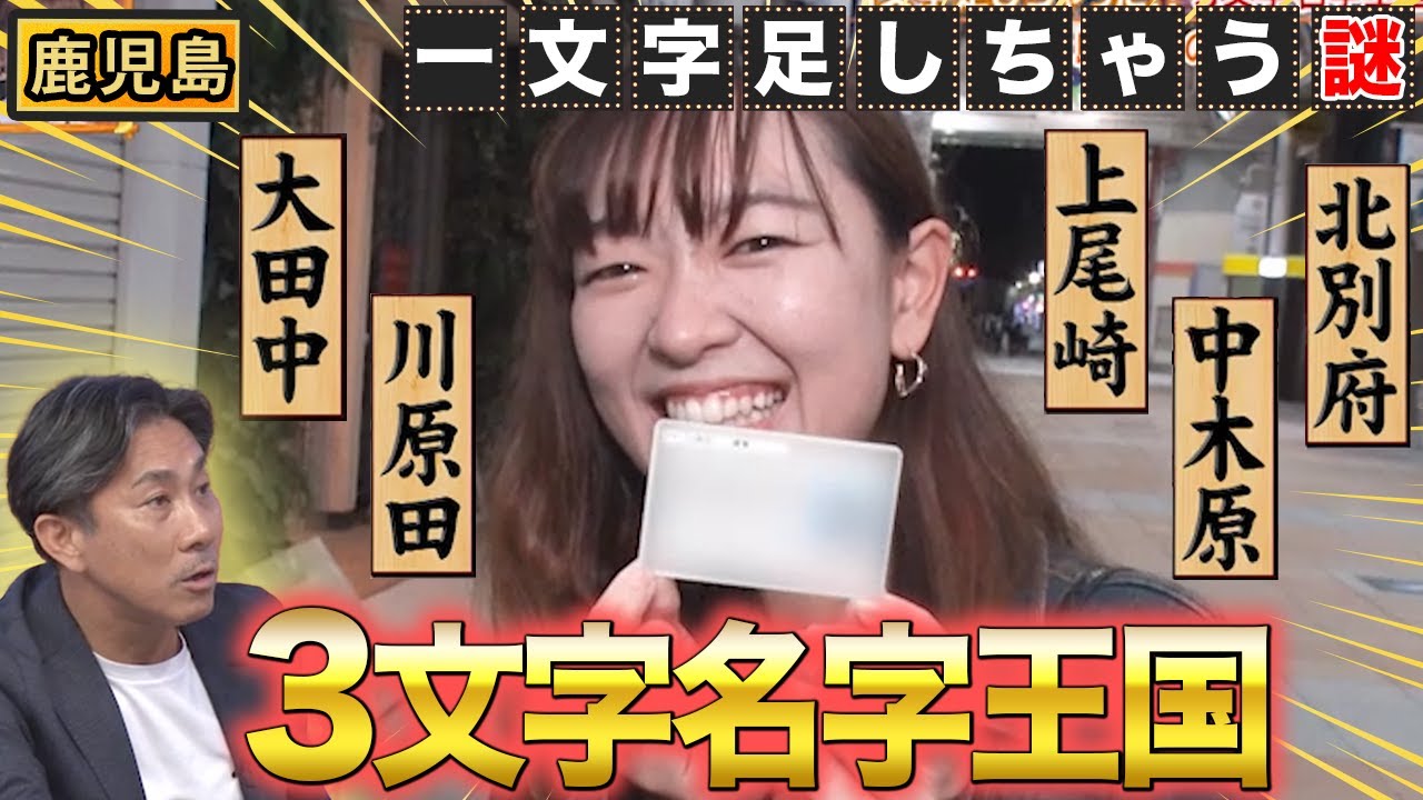 上白石…大田中…どうして1文字足しちゃうの？鹿児島３文字名字の秘密【秘密のケンミンSHOW極公式|2023年12月14日 放送】