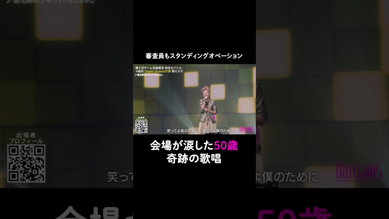 チーム全員のオーディションの生き残りをかけた、代表者バトル。50歳の奇跡の歌唱の結果は…⁉︎歌姫オーディション❝ #トロットガールズジャパン ❞第4話配信中！#shorts