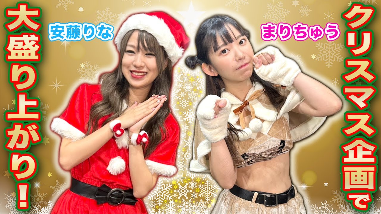 サンタコスで可愛さ満点!!美女2人のクリスマス企画で大爆笑w[ゲスト:安藤りな、長澤茉里奈]