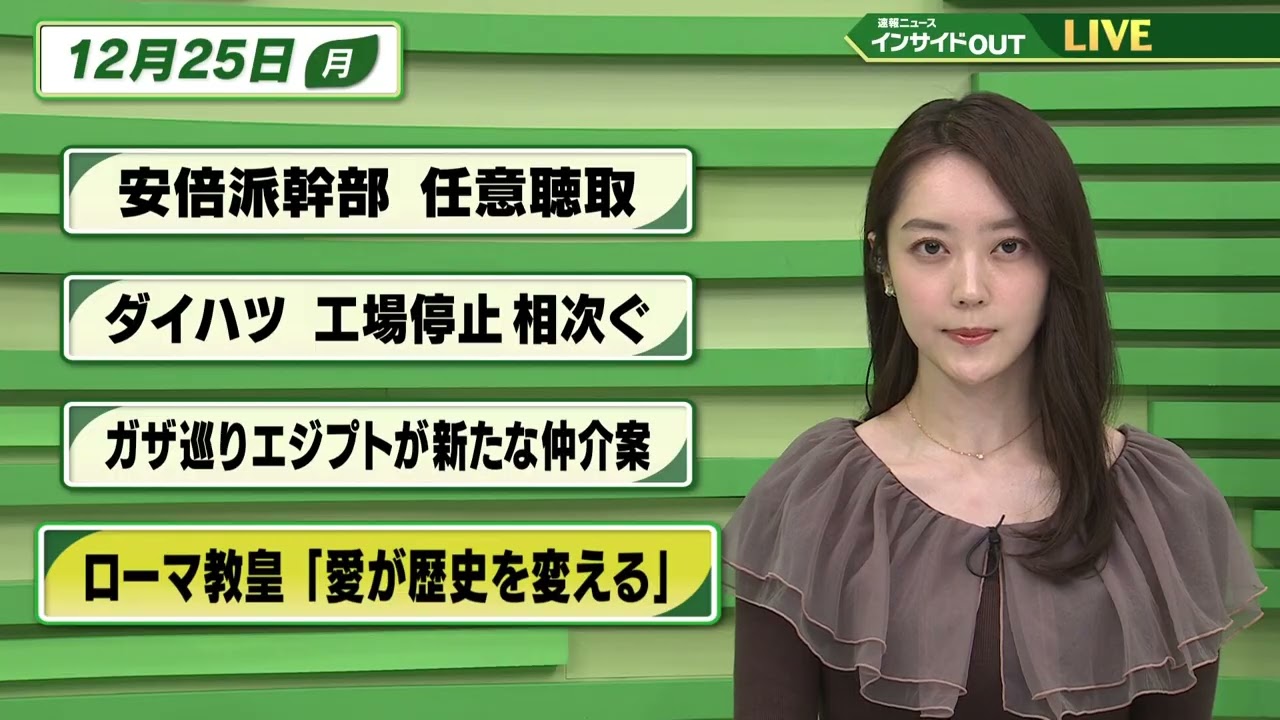 【今日のニュース 12月25日】「安倍派幹部 任意聴取」「ダイハツ 工場停止相次ぐ」「ガザ巡りエジプトが新たな仲介案」「ローマ教皇『愛が歴史を変える』」