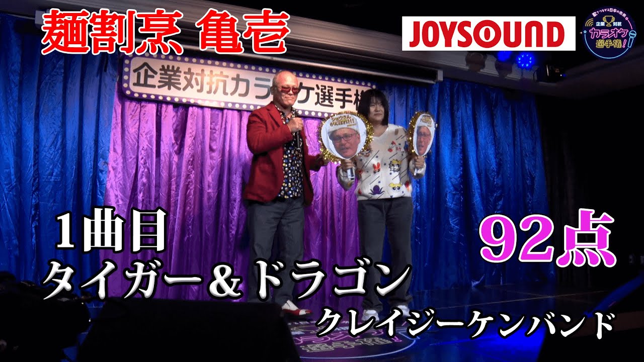 【歌うま】クレイジーケンバンド「タイガー＆ドラゴン」熱唱！！麺割烹　亀壱