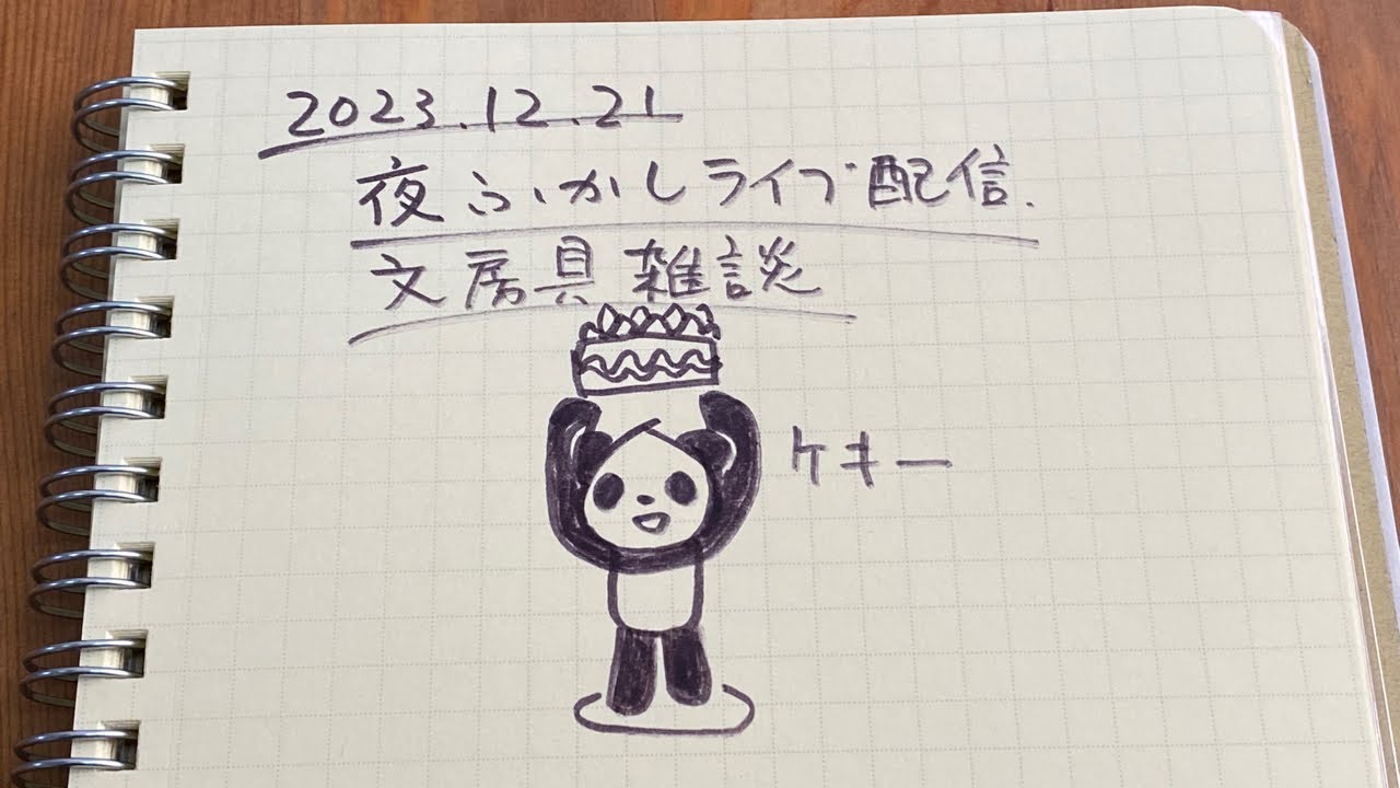 夜ふかしライブ配信20231221