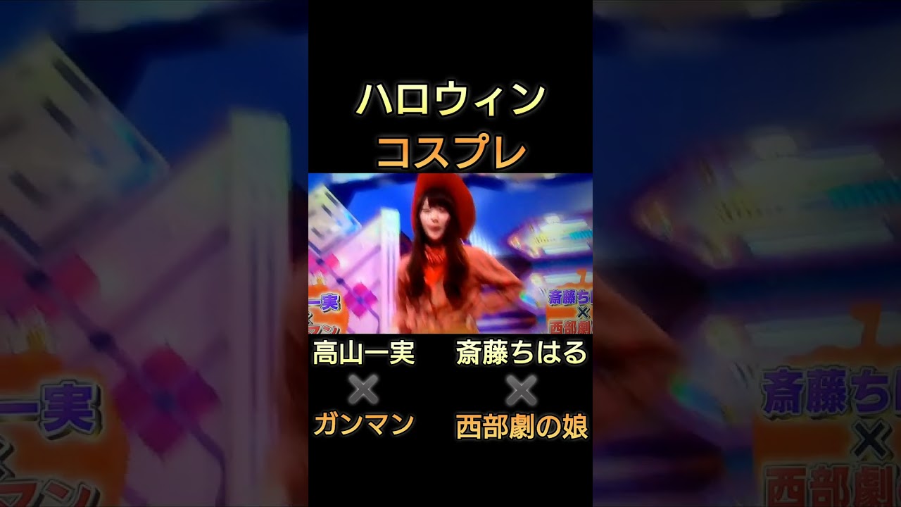 【乃木坂46】ハロウィンコスプレ大会、高山一実✖️斎藤ちはる#乃木坂46#高山一実#斎藤ちはる#コスプレ#ハロウィン#日向坂46#バナナマン