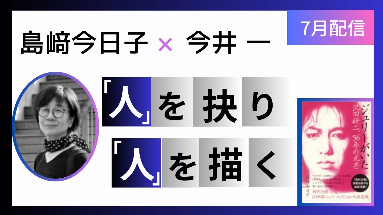 島﨑今日子 × 今井一／「人」を抉り、「人」を描く（前半）