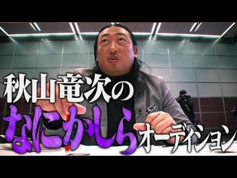 【見逃し配信】クリエイタードラゴン12月25日＜秋山竜次のなにかしらオーディション/場違い探し/再放送＞2023年12月25日放送分 FULL