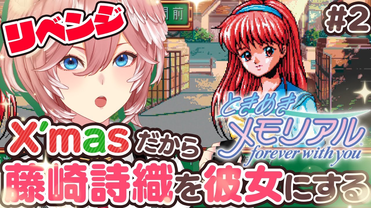 【 ときめきメモリアル 】詩織、頼むイブだから振り向いてください。涙のリベンジ攻略。【鷹嶺ルイ/ホロライブ】