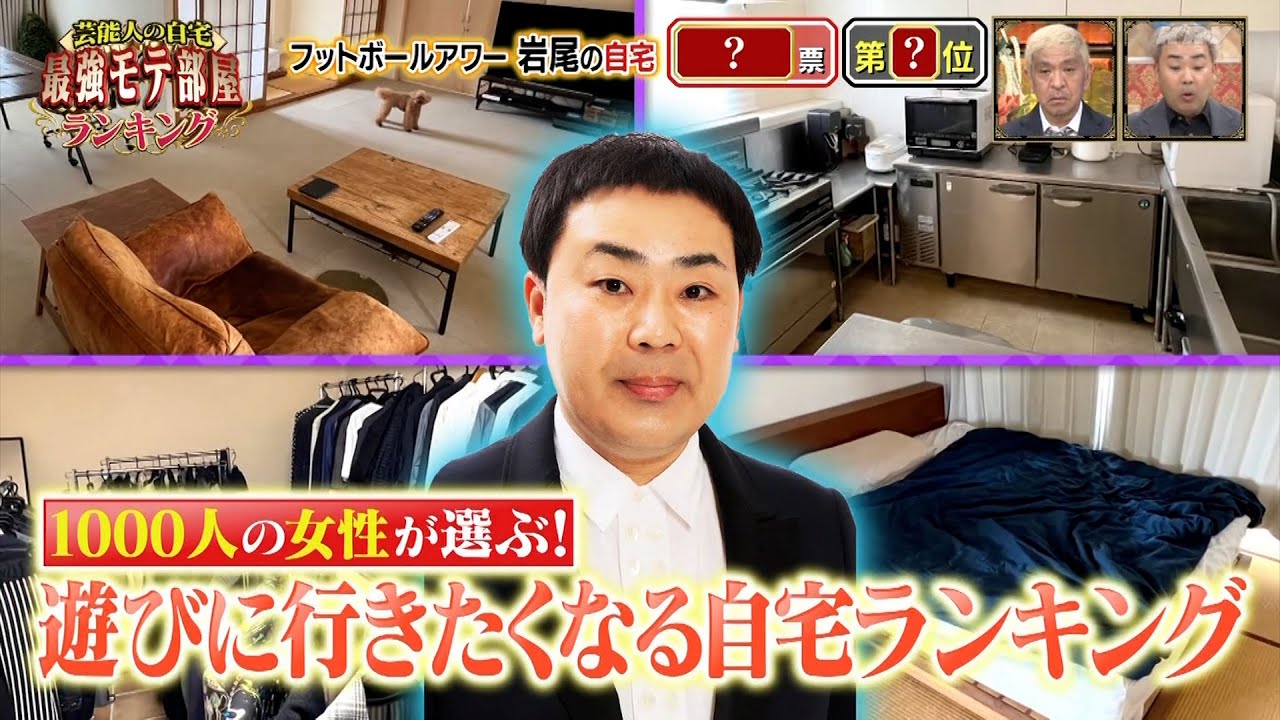 『ダウンタウンDX』2023 #16 武尊対年商30億円男・黄皓！辛口風水師が鋭く切り込む！辻希美＆杉浦太陽夫婦の驚愕の豪華新居☆優木まおみ対久代萌美！蛙亭イワクラの新居に(秘)同居人登場！