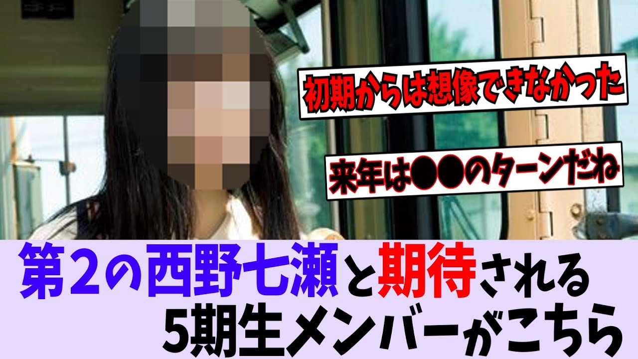 第2の西野七瀬と期待される5期生メンバーがいるらしい【乃木坂46】