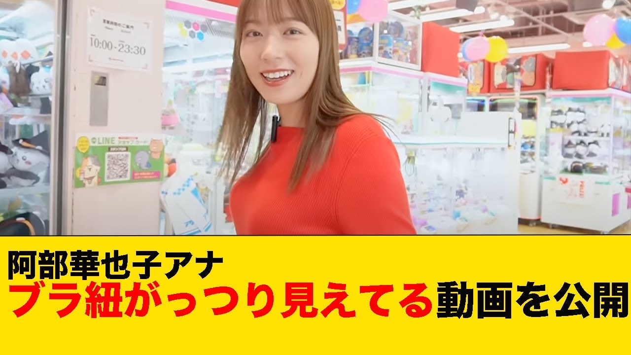 阿部華也子アナ、ブラ紐がっつり見えてる動画を公開してしまう
