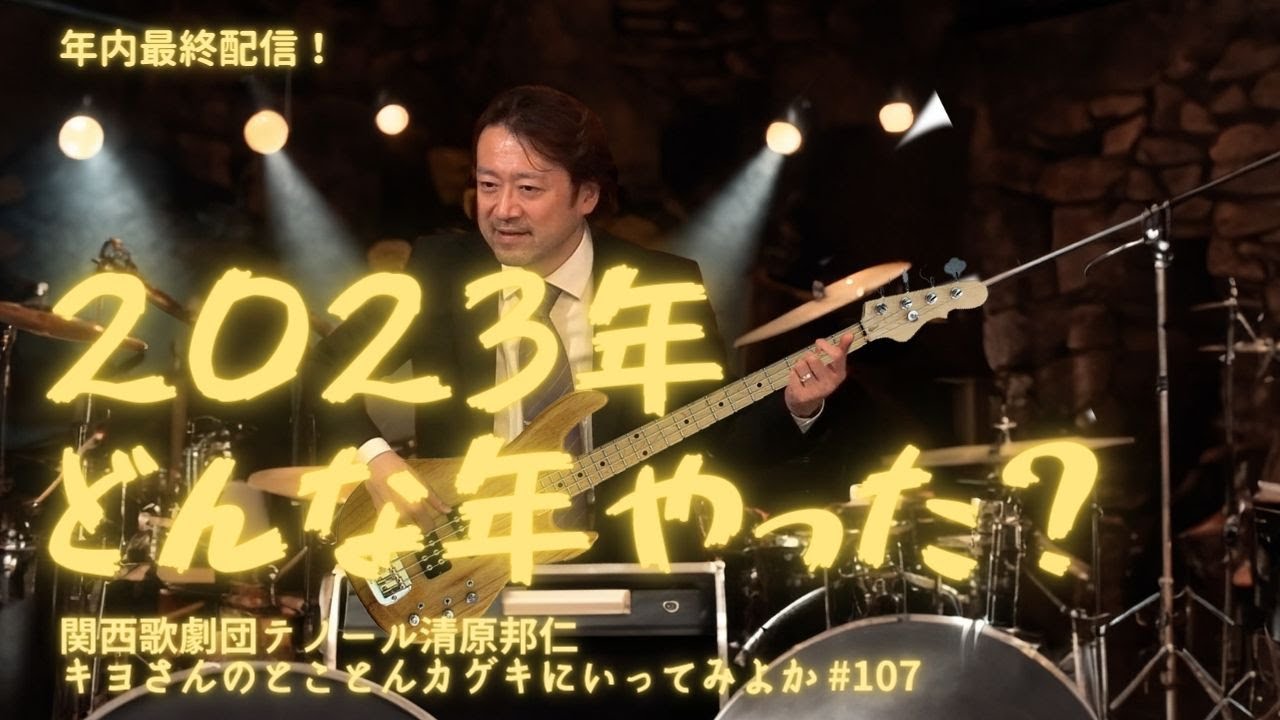 キヨさんのとことんカゲキに行ってみよか#107　2023年どんな年やった？