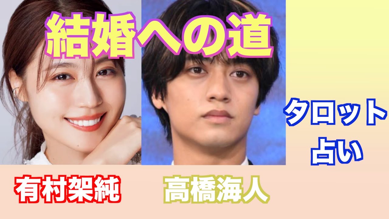 有村架純さんと高橋海人さんの関係やお互いへの気持ちをタロットカードで占ってみました。