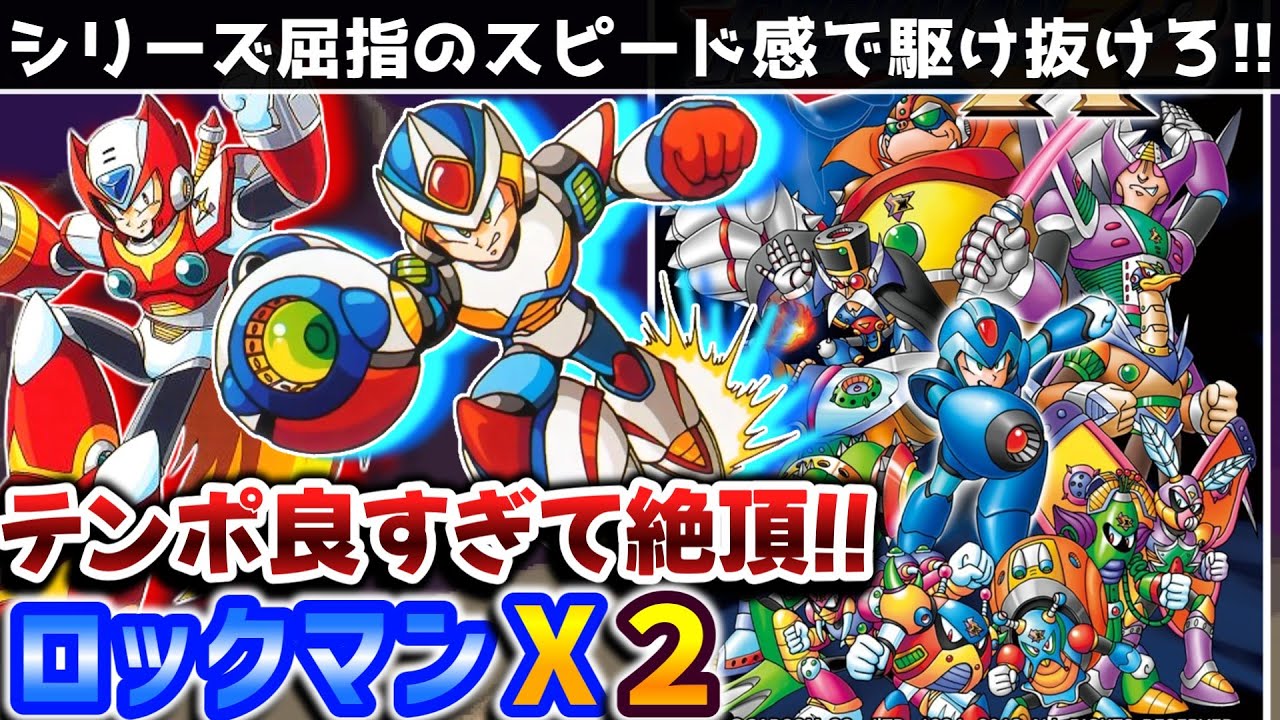 【解説】ロックマンX２レビュー【レトロゲーム】【スーパーファミコン】【2Dアクション】