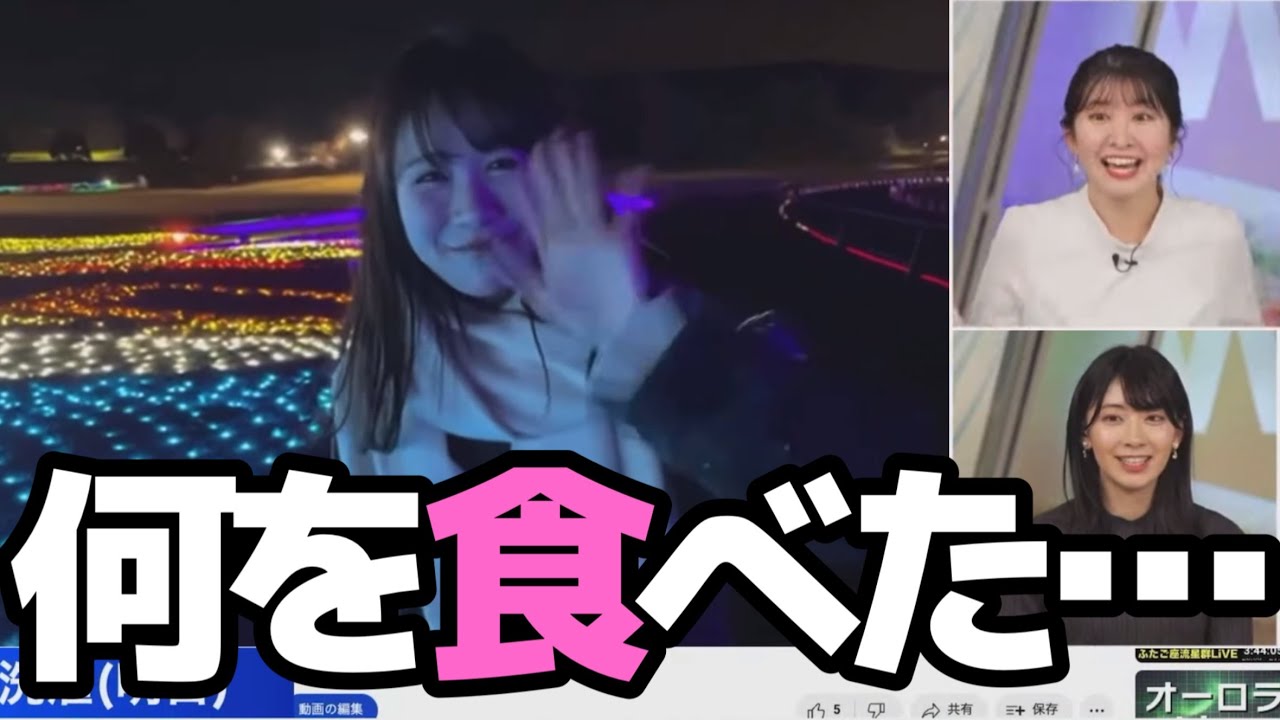 「お肉食べてますね」とすぐに気づいた沙耶さん、「スタッフさん2人いたの？」と驚愕する結衣さん。さやゆいに見守られたみーちゃん初イルミさんぽ【戸北美月＆檜山沙耶＆駒木結衣】#ウェザーニュース切り抜き