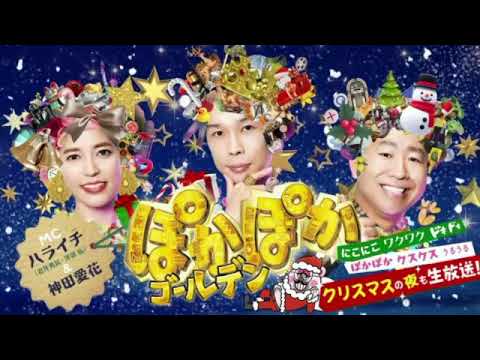 🔴生配信 ぽかぽかゴールデン2023冬＜永野/桐谷/中山/井森/Xmas生トーク/松本/市村/群馬＞2023年12月25日放送分 FULL