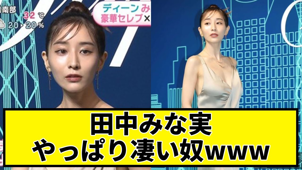 田中みな実は結局すごかったwww