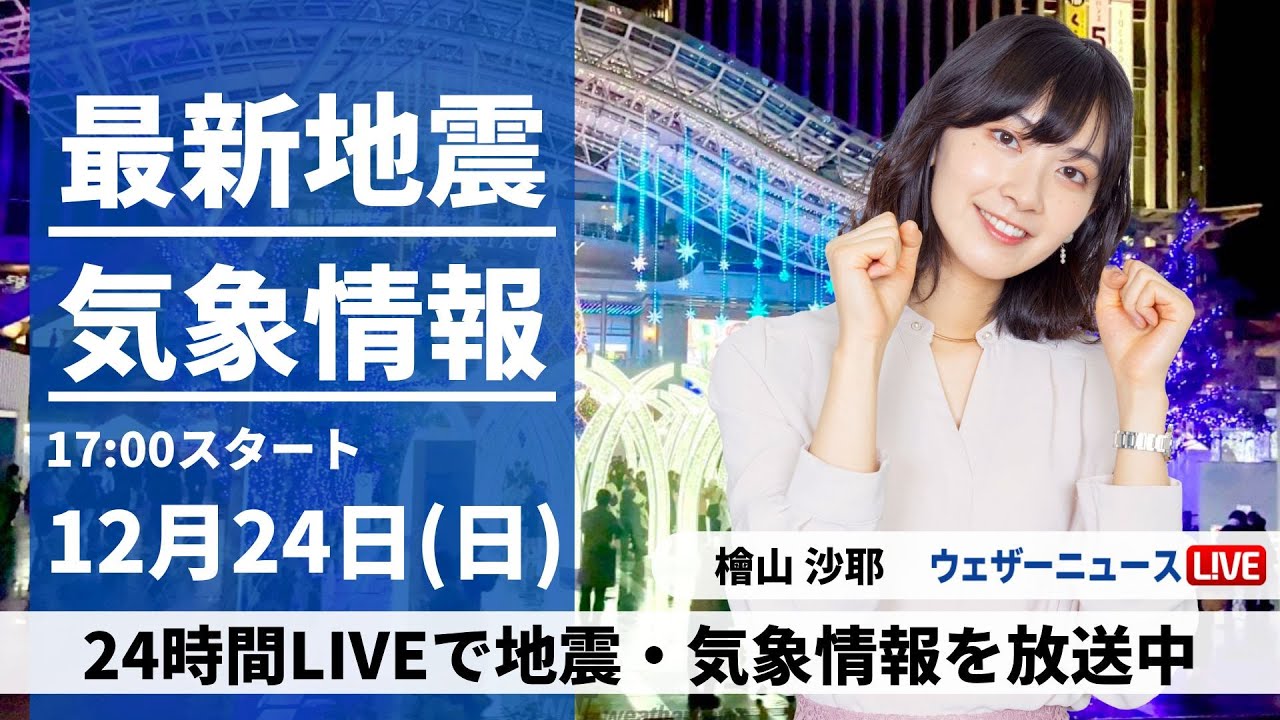【LIVE】最新気象・地震情報 2023年12月24日(日)／大雪エリアは雨による融雪に注意　明日は真冬の寒さに〈ウェザーニュースLiVEイブニング＞