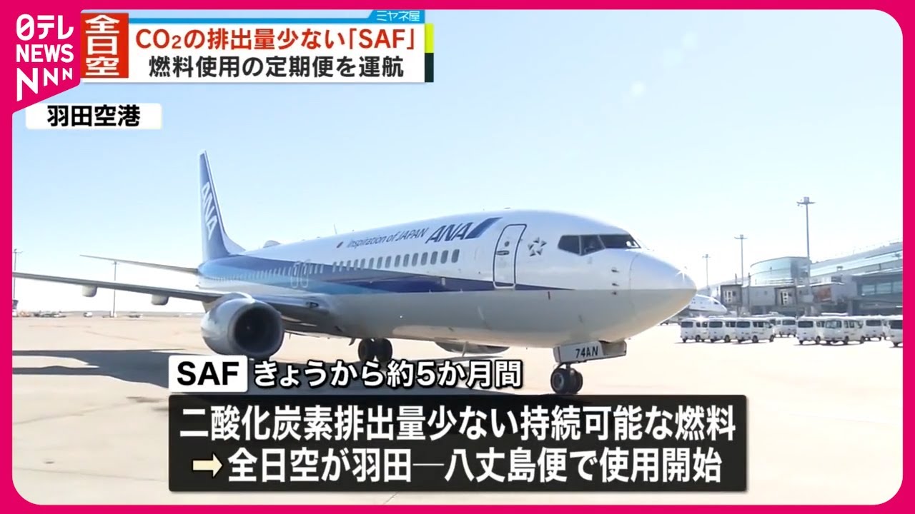 【全日空】CO2排出量少ない燃料で定期便の運航開始