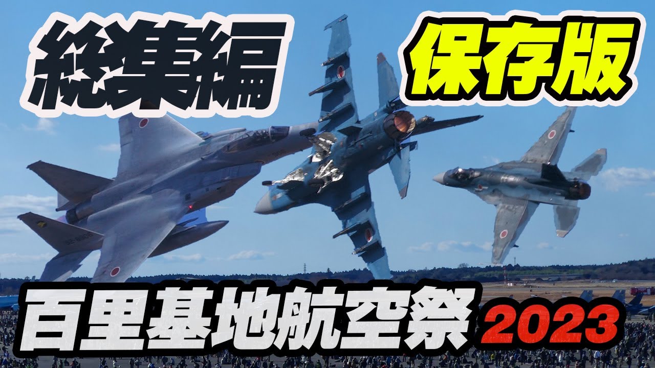 [103分保存版]2023年ラストを飾った航空祭を振り返る！百里基地航空祭2023