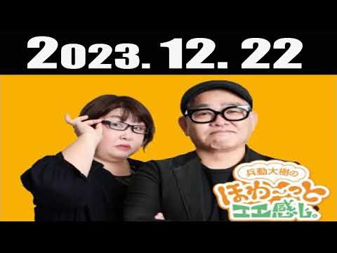 兵動大樹のほわ～っとエエ感じ 2023年12月22日
