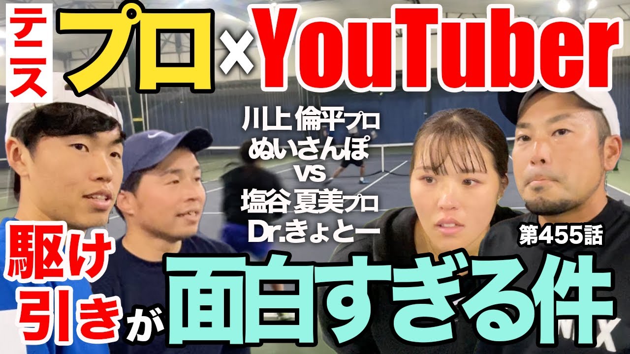 【テニス】プロ２人とYouTuber２人によるダブルス対決‼︎試合中に話してる戦略を公開します‼︎