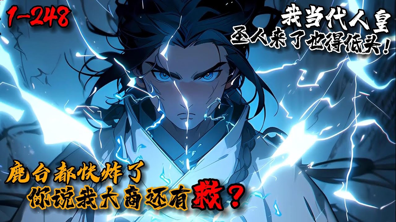 《鹿台都快炸了，你说我大商还有救？》1-248殷商末年，人皇帝辛亲手点燃鹿台，即将为封神量劫画上句号…就在所有人准备摘取胜利果实时，鹿台上的帝辛睁开双眼——什么？鹿台都点着了，你跟我说大商还有救？