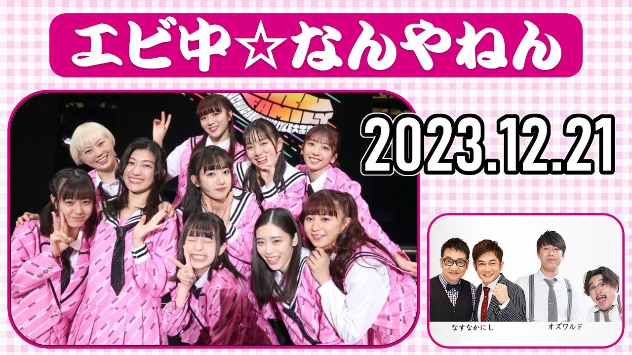 【2023.12.21】エビ中☆なんやねん【私立恵比寿中学、オズワルド、なすなかにし】