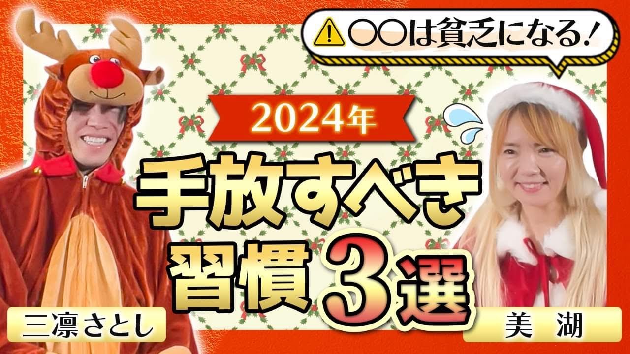 【今年中に見て】貧乏になってしまう習慣。来年は絶対〇〇だけはしないでください！