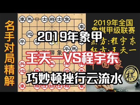 2019年全国象棋甲级联赛，程宇东要打死车，王天一置之不理？攻如行云流水，精彩纷呈