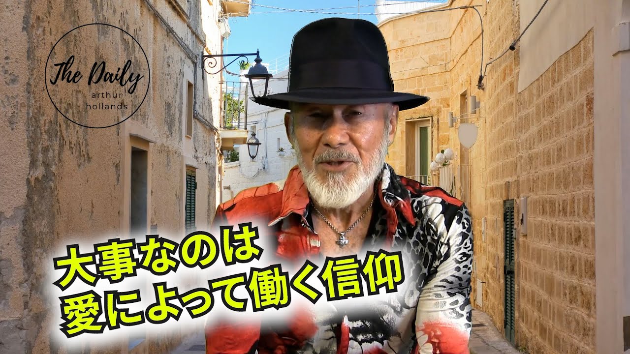 「大事なのは愛によって働く信仰」THE DAILY with Arthur Hollands  2023/12/22