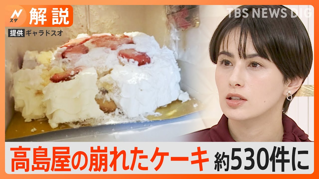 冷凍ケーキは崩れにくいのになぜ？監修シェフ「品質保つために高島屋が製造数コントロールしてたのに」…原因調査中【Ｎスタ解説】｜TBS NEWS DIG