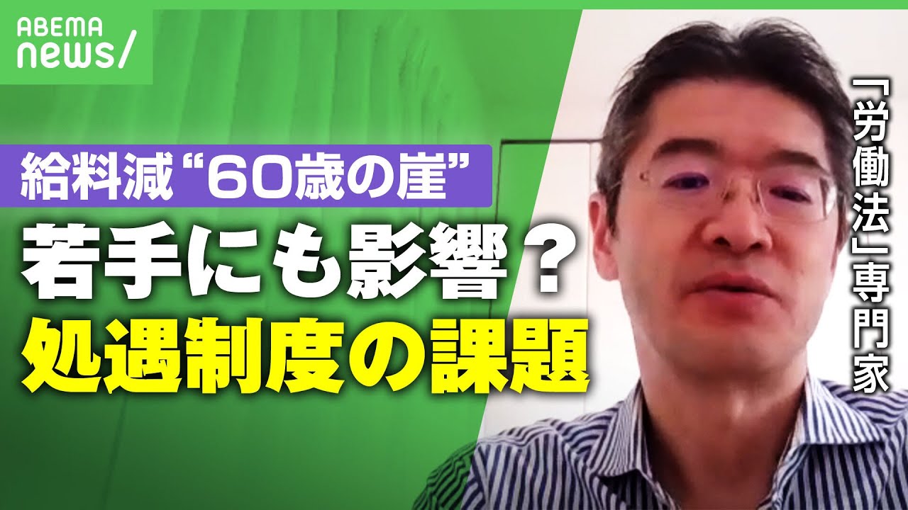 【60歳の崖】定年後に給料激減…処遇制度の課題は？「年功給、職能給から職務給に 働きぶりで評価を」｜アベヒル