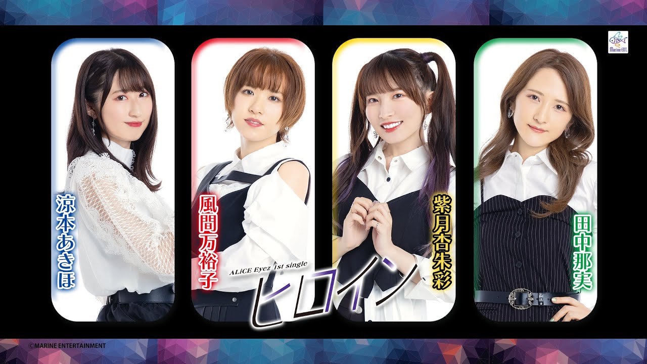 ALiCE Eyez 1st single『ヒロイン』試聴（#涼本あきほ #風間万裕子 #紫月杏朱彩 #田中那実）【#ALiCEEyez】