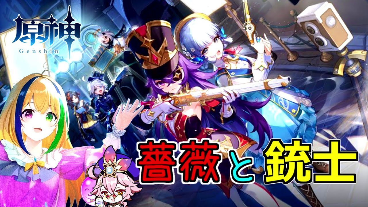 【原神】薔薇と銃士します【4.3イベント】