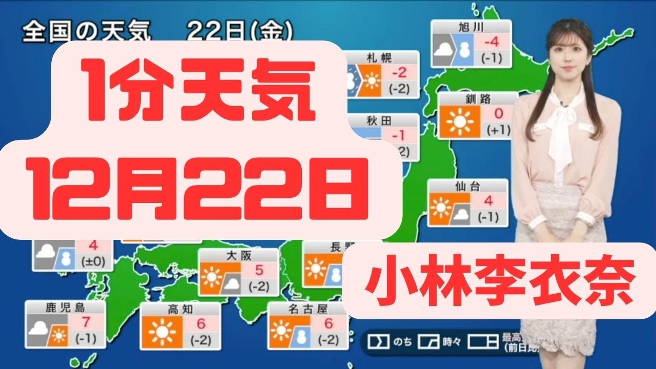 12月22日金曜日の天気   #ウェザーニュース #切り抜き #小林李衣奈