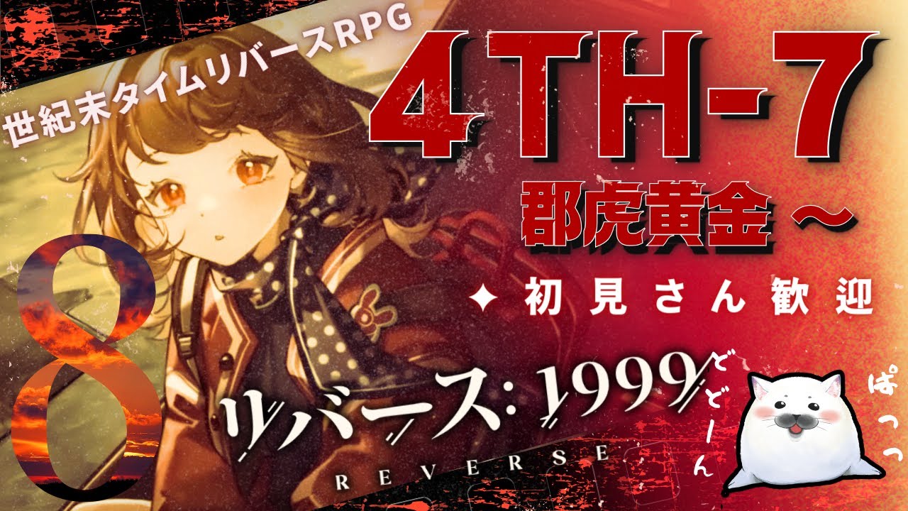 #8【リバース：1999】メインストーリー第四章『＃郡虎黄金』を読んでいくよ🐾【ほんましおり】【声優】