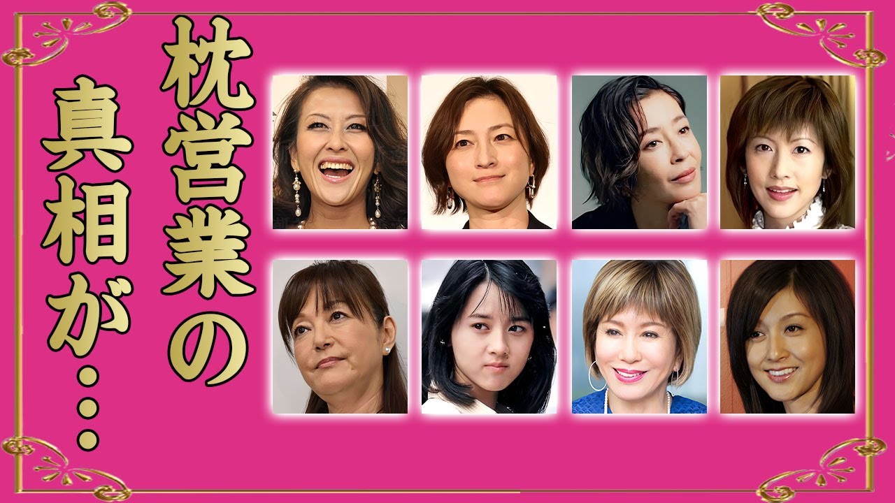 枕営業でのし上がった女性芸能人・有名人１０選【※衝撃暴露】