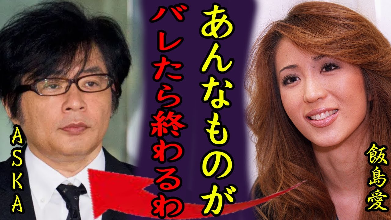 飯島愛がASKAと流出した薬物S●X動画...遺した2文字に言葉を失う...「あんなものがバレたら...」コンクリート事件との関係や宗教絡み...本当の死因に驚きを隠さない...