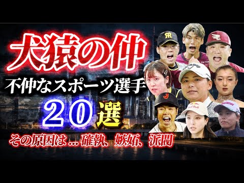 犬猿の仲のスポーツ選手　不仲まとめ２０選【確執、嫉妬、派閥】