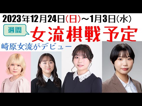 年の瀬は女流名人戦でまったりと？いやいや西山と里見の棋戦参加がアツい！崎原のデビュー戦もあります！【週間女流棋戦予定】2023年12月24日版