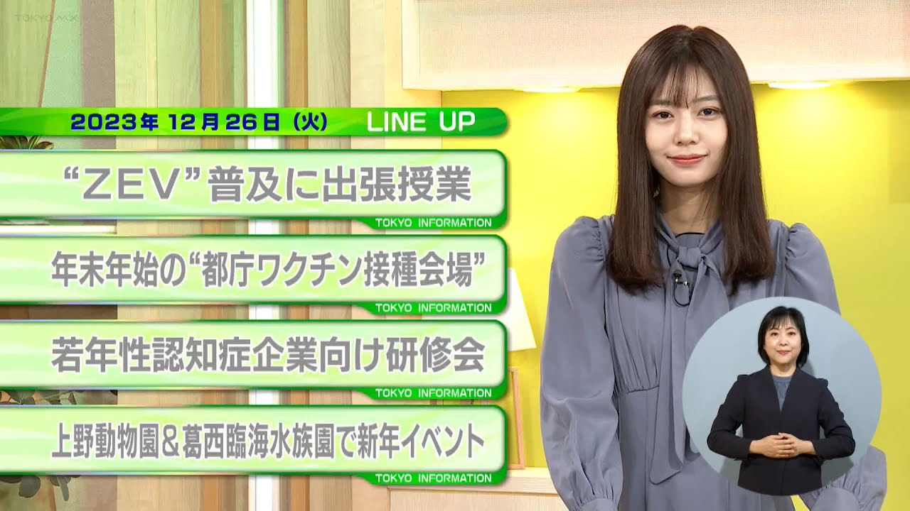 東京インフォメーション　2023年12月26日放送