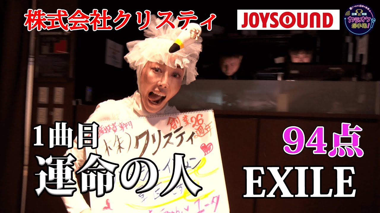 【歌うま】EXILE「運命の人」まさかの！？株式会社クリスティ