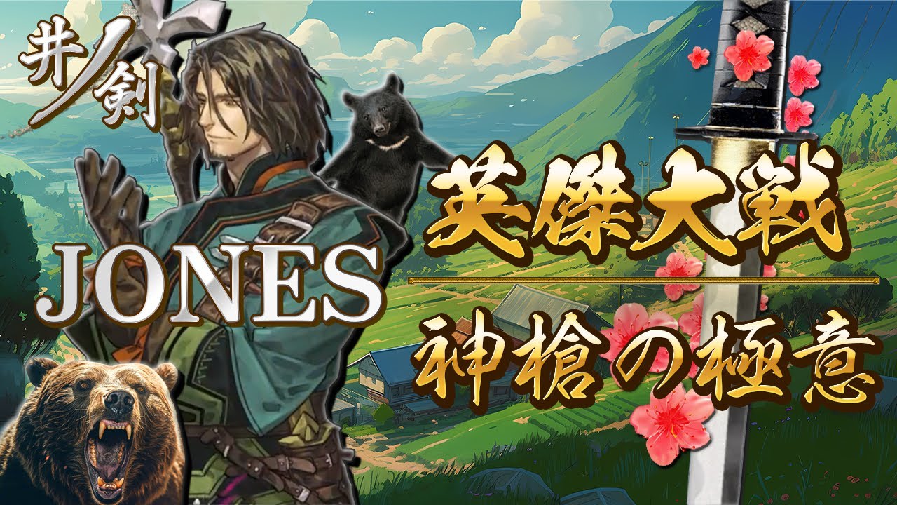 英傑大戦　ゲスト　ば～ばら　JONES　GIGO総本店