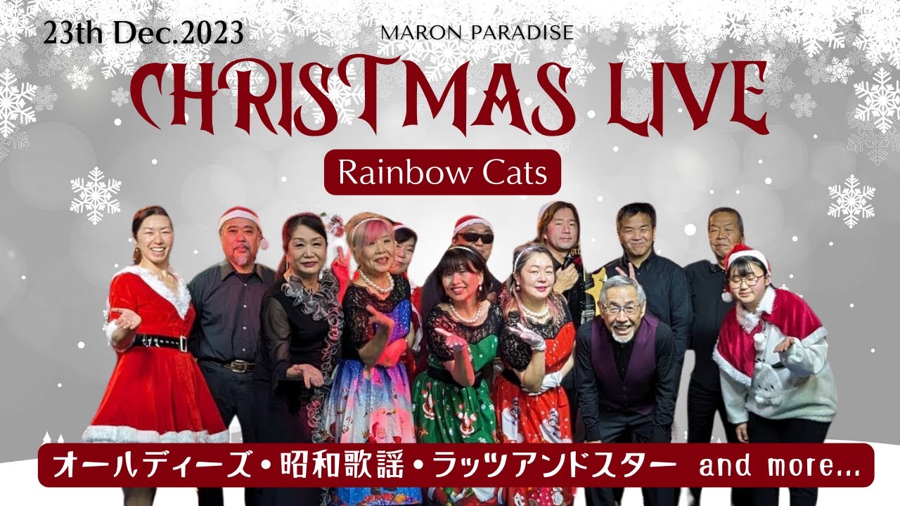 #オールディーズ　#レインボーキャッツ　#クリスマスライブ＠マロン1st STAGE