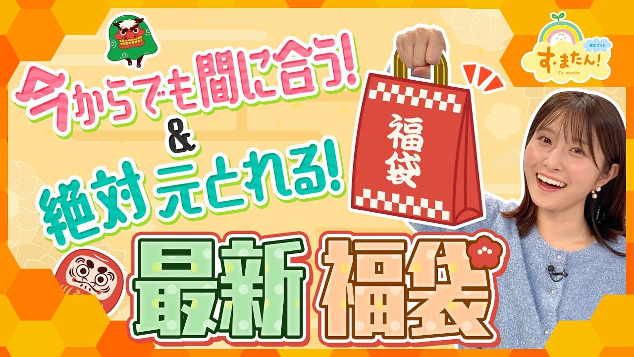 今からでも間に合う！＆絶対元とれる！最新福袋／とれたてFISHING