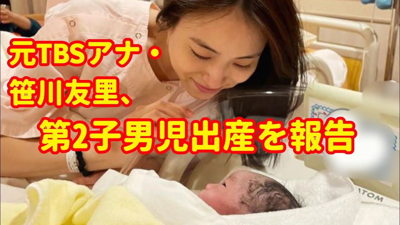 元TBSアナウンサーの笹川友が25日、自身のインスタグラムを更新し、第2子となる男児を出産したことを報告した。
